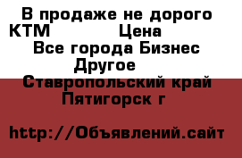 В продаже не дорого КТМ-ete-525 › Цена ­ 102 000 - Все города Бизнес » Другое   . Ставропольский край,Пятигорск г.